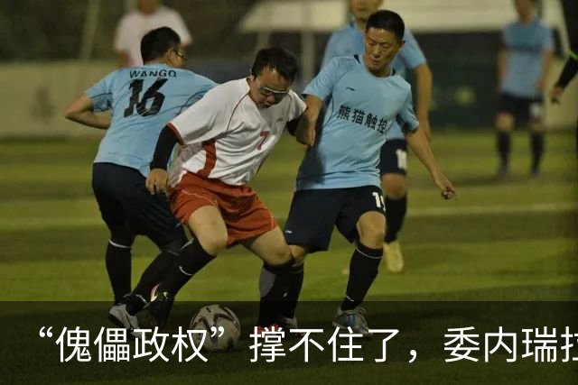 “傀儡政权”撑不住了,委内瑞拉爆发大规模抗议,民众要求立刻选举