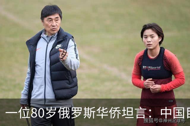 一位80岁俄罗斯华侨坦言:中国目前的生活水平相当于俄罗斯80年代