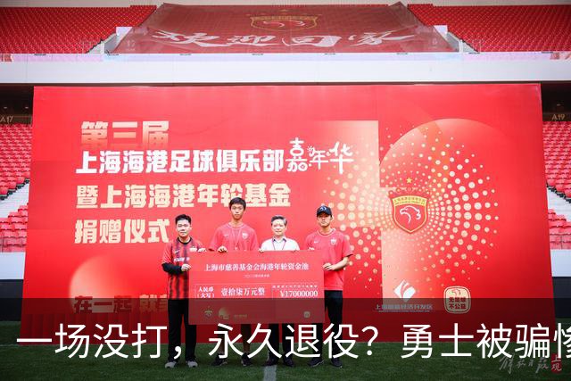 一场没打,永久退役?勇士被骗惨了!