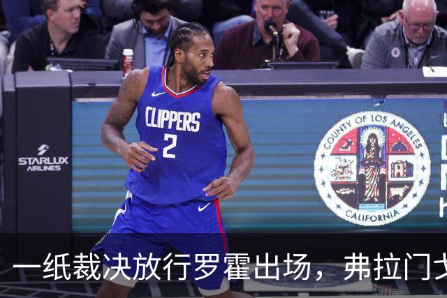一纸裁决放行罗霍出场,弗拉门戈仍想靠它翻盘