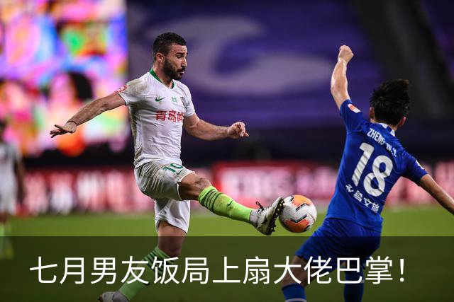 七月男友饭局上扇大佬巴掌！