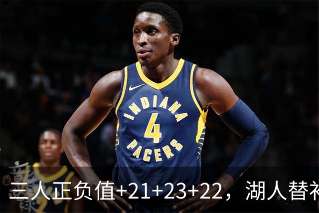 三人正负值+21+23+22，湖人替补席打崩快船