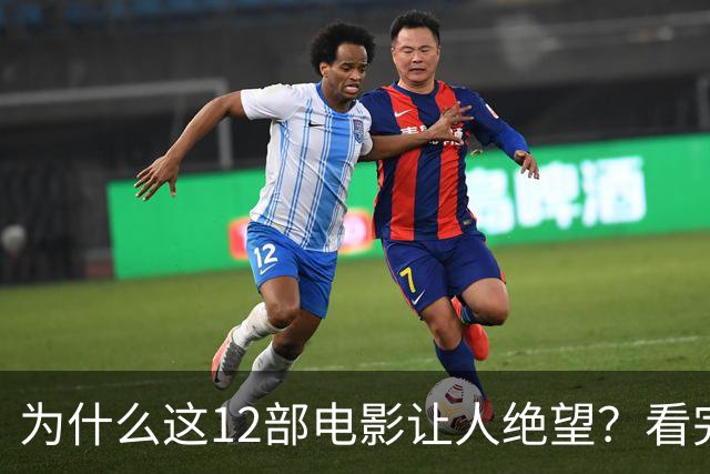 为什么这12部电影让人绝望?看完一次就够