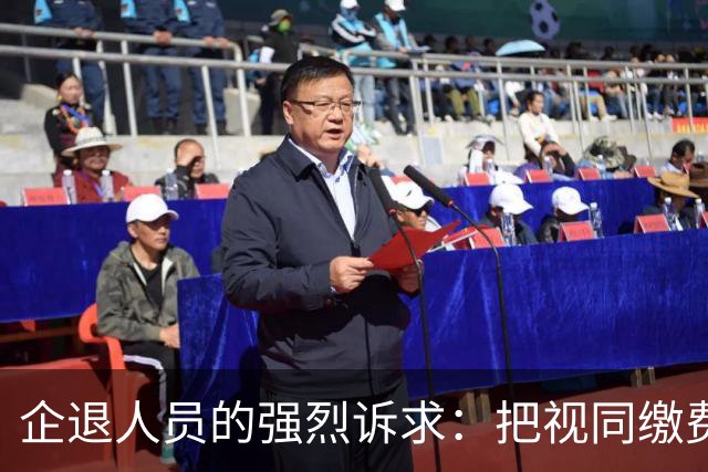企退人员的强烈诉求:把视同缴费工龄和公务员一样计发退休工资!