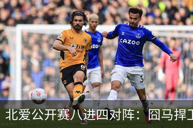 北爱公开赛八进四对阵：囧马捍卫前十六荣耀，庞俊旭球风引热议！