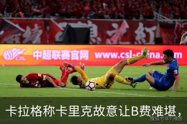 卡拉格称卡里克故意让B费难堪,曼联主帅回应换人决定