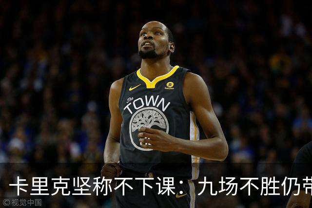 卡里克坚称不下课:九场不胜仍带队战罗马