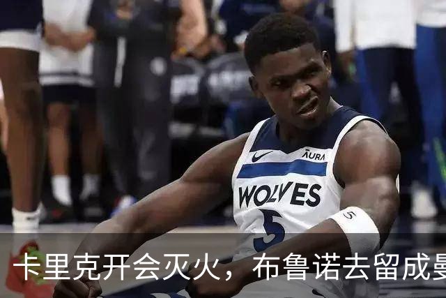 卡里克开会灭火,布鲁诺去留成曼联最大悬念