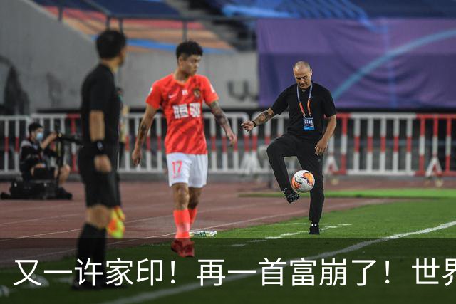 又一许家印!再一首富崩了!世界500强是骗来的,千亿帝国归零