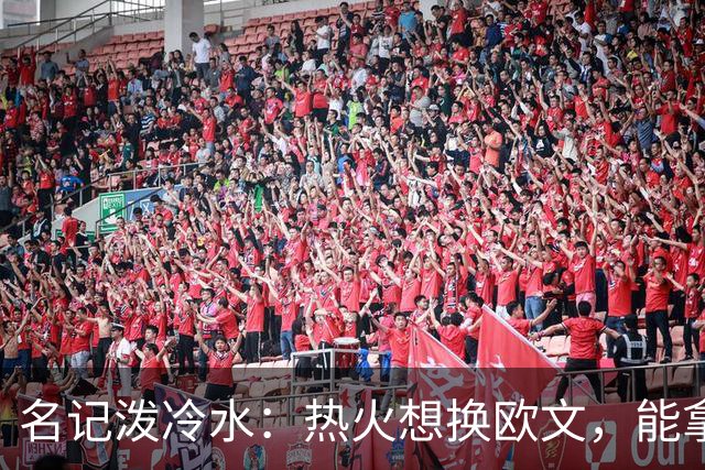 名记泼冷水:热火想换欧文,能拿出的筹码几乎为零