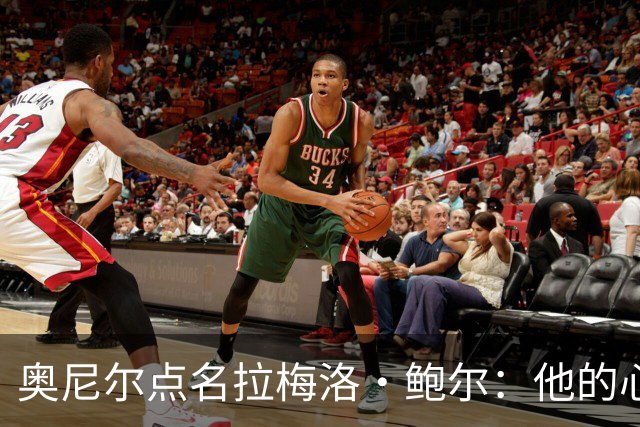 奥尼尔点名拉梅洛·鲍尔：他的心态必须改
