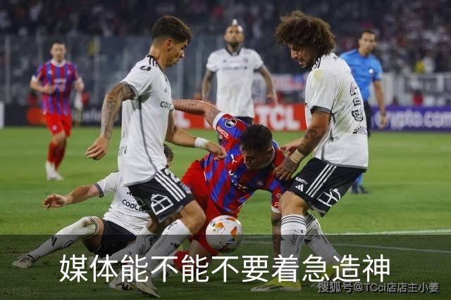 媒体能不能不要着急造神