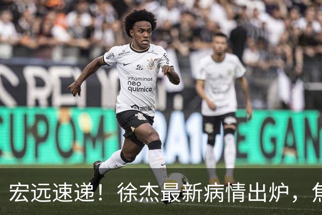 宏远速递!徐杰最新病情出炉,焦泊乔被批太软,杜锋真被冤枉了