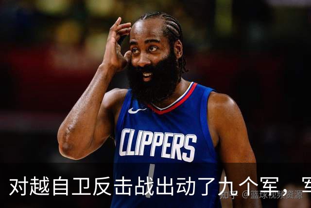 对越自卫反击战出动了九个军，军长分别是谁？谁后来的军衔最高？