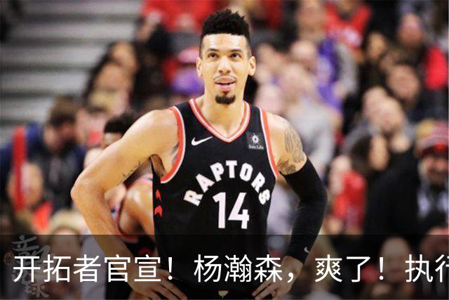 开拓者官宣!杨瀚森,爽了!执行27-28赛季球队选项