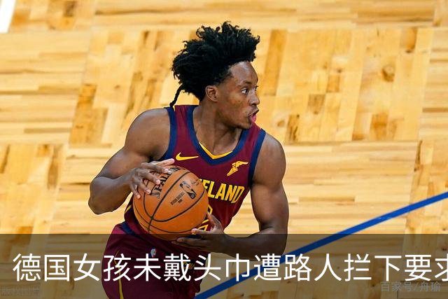 德国女孩未戴头巾遭路人拦下要求遮盖,校园里同类排挤事件频发