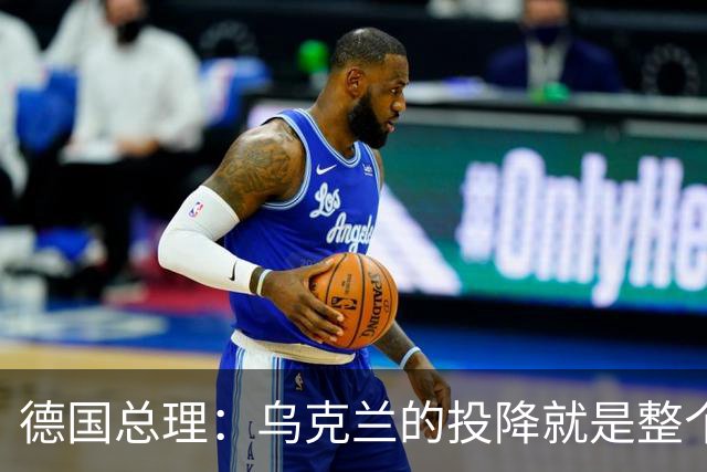 德国总理：乌克兰的投降就是整个欧洲的投降，投降这不是一个选项