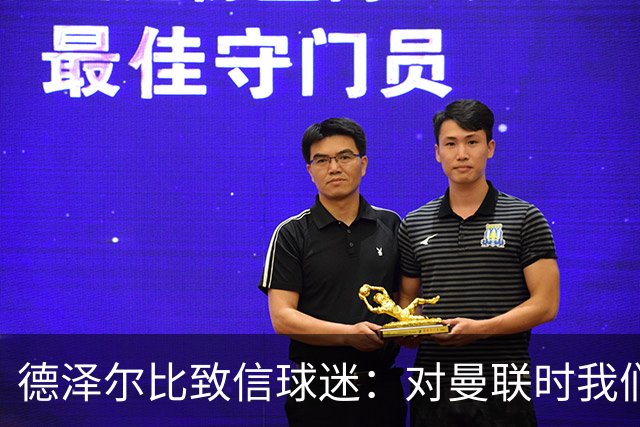 德泽尔比致信球迷:对曼联时我们展现了团结,必须保持这势头