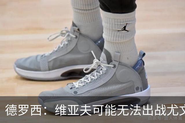 德罗西:维亚夫可能无法出战尤文;为自己与球迷的冲突道歉