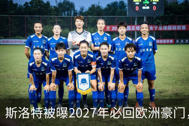 斯洛特被曝2027年必回欧洲豪门,热刺有意接洽