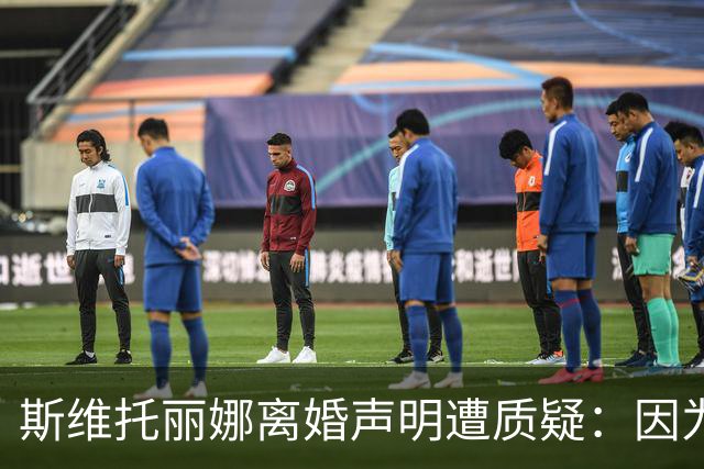斯维托丽娜离婚声明遭质疑：因为战争就要离婚？别打球了去打仗吧