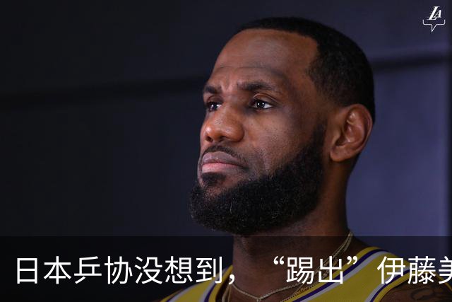 日本乒协没想到，“踢出”伊藤美诚名单不到一天，就遭到口碑反噬