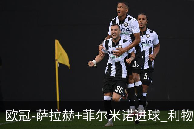 欧冠-萨拉赫+菲尔米诺进球 利物浦2-0客胜国米