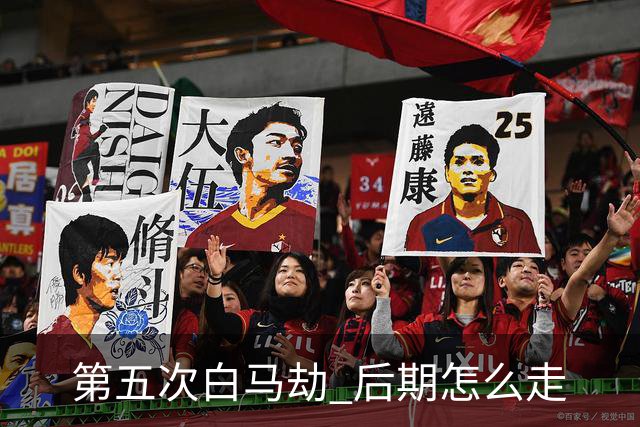 第五次"白马劫" 后期怎么走