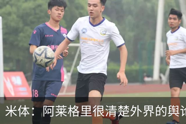 米体:阿莱格里很清楚外界的舆论如何运转