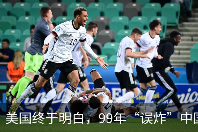 美国终于明白,99年“误炸”中国大使馆,中国军队为何不给予反击