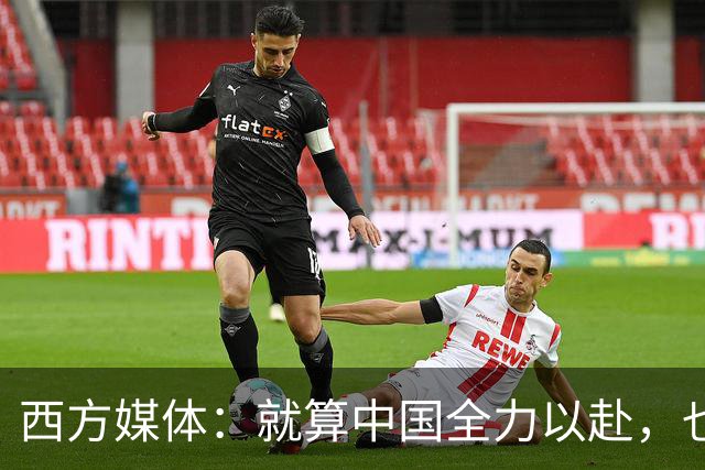 西方媒体:就算中国全力以赴,也不可能按时建成这么庞大的工程