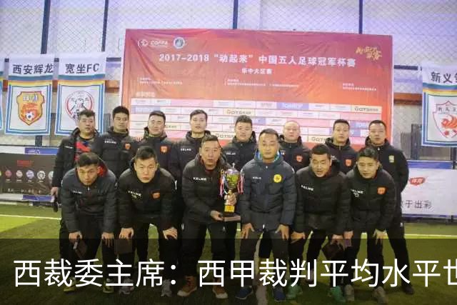 西裁委主席:西甲裁判平均水平世界最佳,误判过去现在未来都会有