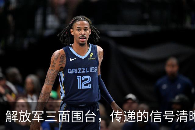解放军三面围台，传递的信号清晰直接，“台独”已没有任何机会