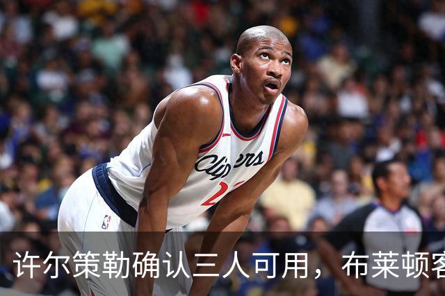 许尔策勒确认三人可用,布莱顿客战曼城迎回伤兵