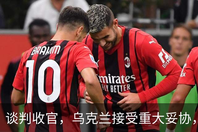谈判收官,乌克兰接受重大妥协,普京致谢特朗普,英法德意选边站