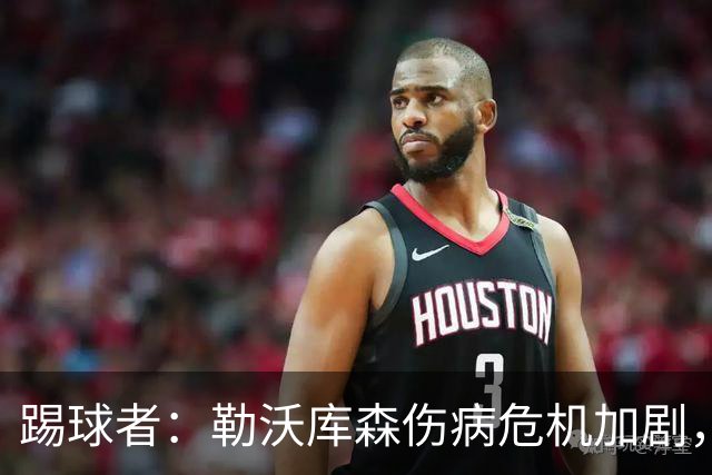 踢球者:勒沃库森伤病危机加剧,厄尔曼、霍夫曼迎来机会