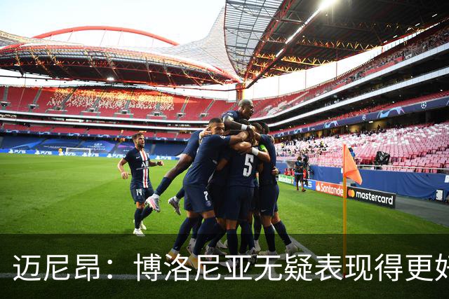 迈尼昂：博洛尼亚无疑表现得更好，要弄清为何没踢出好的表现