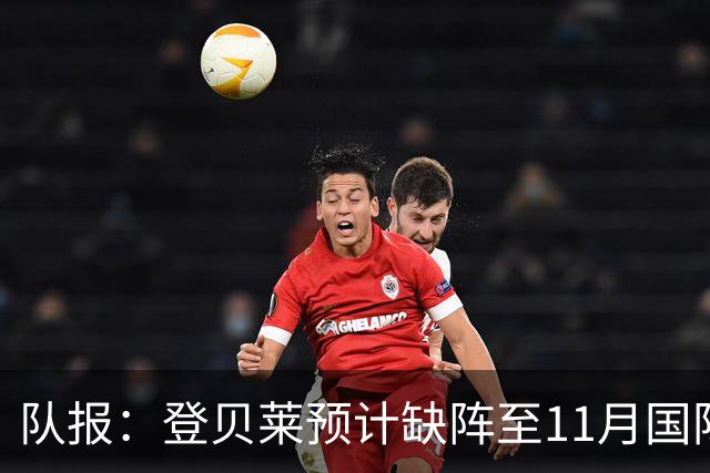队报:登贝莱预计缺阵至11月国际比赛日