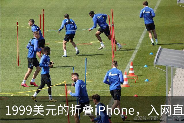 1999美元的折叠iPhone,入网直接减1000美元