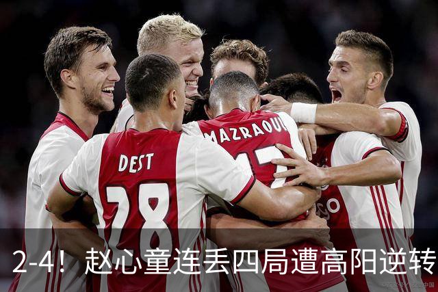 2-4!赵心童连丢四局遭高阳逆转,世界第一爆冷无缘北爱尔兰公开赛32强
