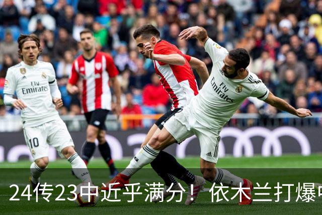 24传23中近乎满分！依木兰打爆中场，唐田用人争议再度爆发