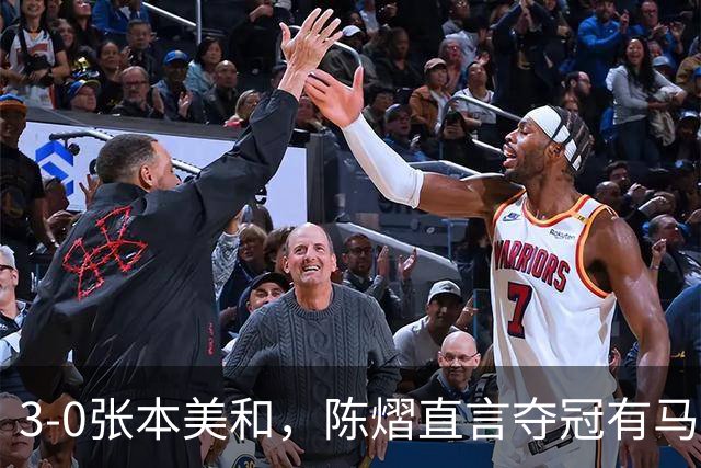 3-0张本美和，陈熠直言夺冠有马琳一份功劳！男双颁奖错放日本国旗，温瑞博一举动获赞