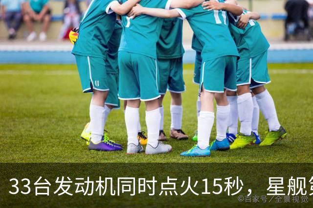 33台发动机同时点火15秒,星舰第15飞要接住飞船了