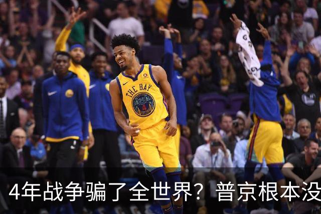 4年战争骗了全世界?普京根本没陷泥潭,真正猎杀对象并非乌克兰
