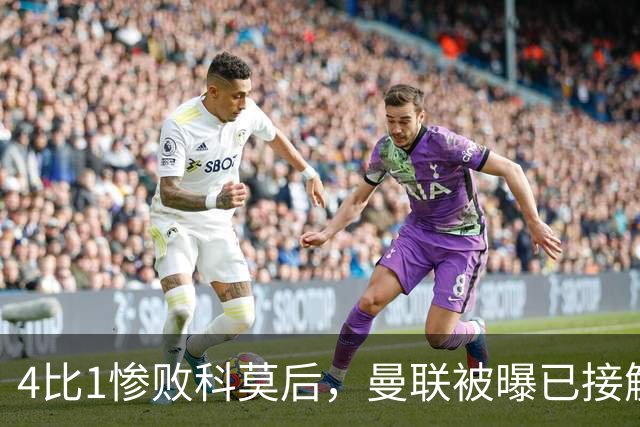 4比1惨败科莫后，曼联被曝已接触纳格尔斯曼