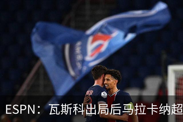 ESPN：瓦斯科出局后马拉卡纳超300个座椅被毁，博卡球迷区占200个