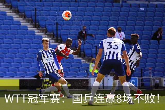 WTT冠军赛:国乒连赢8场不败!女单全员晋级,陈幸同3-0速战速决
